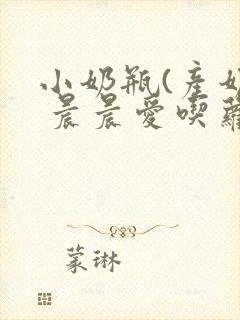 小奶瓶(产奶) 晨晨爱吃萝卜