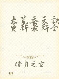 太荒吞天诀最快更新最新全文阅读