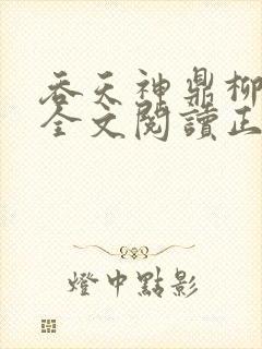 吞天神鼎柳无邪全文阅读正版封面