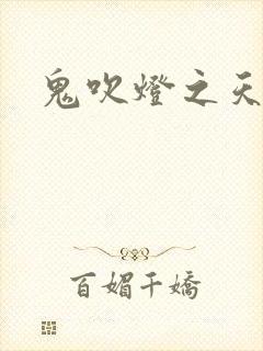 鬼吹灯之天星术封面