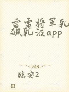 雷电将军乳液狂飙乳液app封面