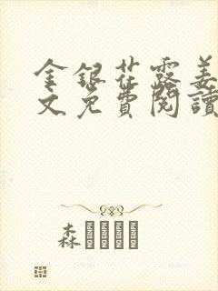 金银花露姜可全文免费阅读