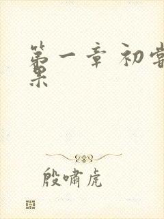 第一章 初尝禁果