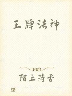 王牌法神