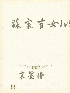 苏家有女1v5封面