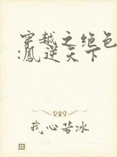 穿越之绝色兽妃:凤逆天下