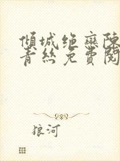 倾城绝恋陈叔楚青丝免费阅读封面