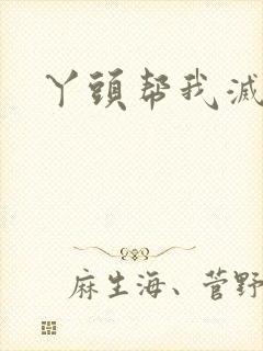 丫头帮我灭灭火封面