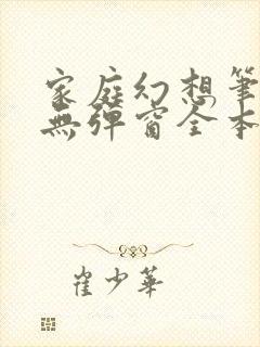 家庭幻想笔趣阁无弹窗全本