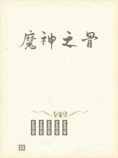 魔神之骨