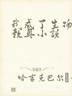 我成了生物课的教具小说