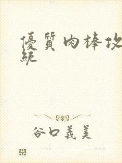 优质肉棒攻略系统