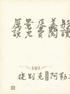 厉景辰姜彤的小说免费阅读