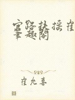 官路扶摇崔向东笔趣阁