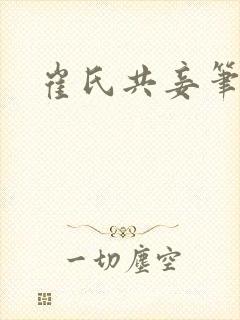 崔氏共妾笔趣阁