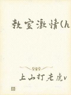 教室激情(h)封面