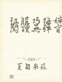 征服巧梅婶全文阅读无弹窗笔趣阁