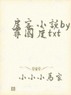 房客小说by无罪国度txt