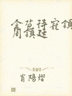 含苞待宠镇国公周镇廷封面