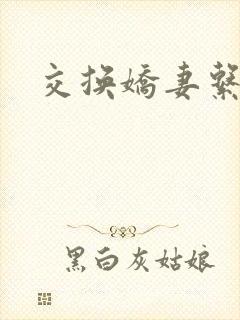 交换娇妻系列