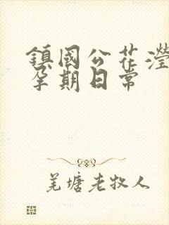 镇国公花滢滢的孕期日常