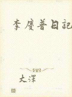 李庆普日记