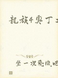 龙族4奥丁之渊