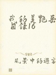 我的美艳岳全文目录16