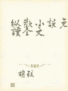 纵欢小说免费阅读全文