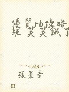 优质rb攻略系统 芙芙饿了