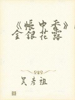 《帐中香》by金银花露