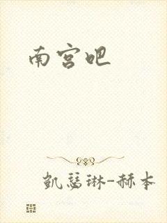 南宫吧