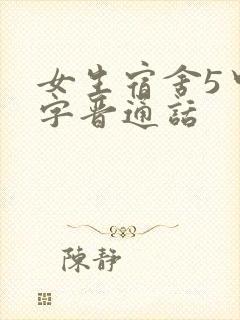 女生宿舍5中汉字晋通话封面