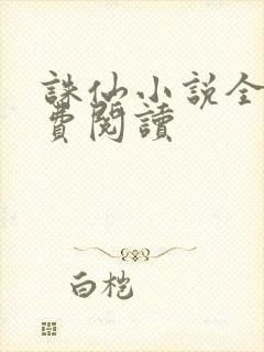 诛仙小说全文免费阅读封面