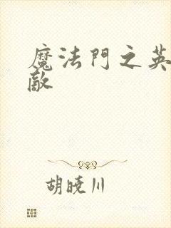 魔法门之英雄无敌