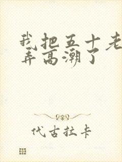 我把五十老女人弄高潮了封面