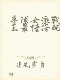 台球女激战2奶玉最佳搭配小说