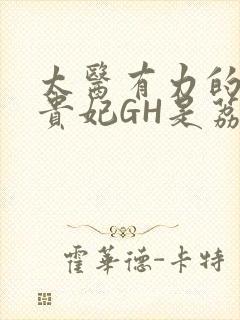 太医有力的撞着贵妃GH是荔枝