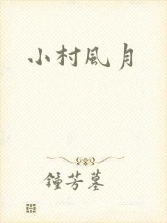 小村风月