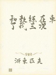 和教练在车里干了我三次封面