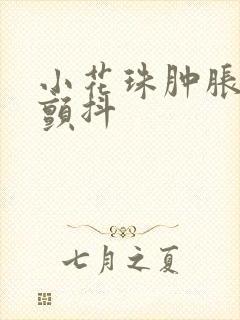 小花珠肿胀挺立颤抖封面