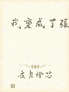 我变成了张无忌