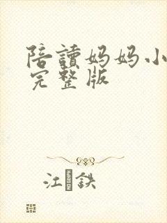 陪读妈妈小说的完整版