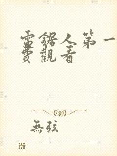 电锯人第一季免费观看