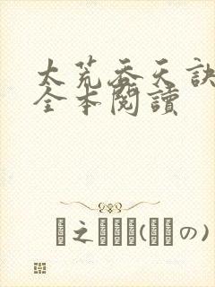 太荒吞天诀免费全本阅读封面