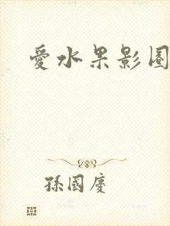 爱水果影圈