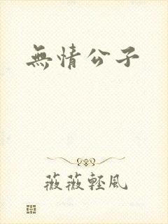 无情公子