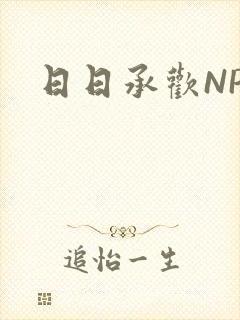 日日承欢NP