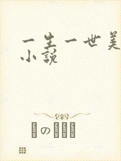 一生一世美人骨小说