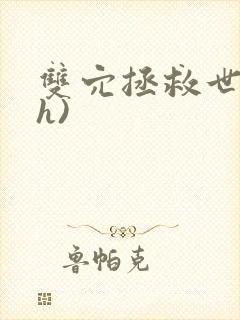 双穴拯救世界(h)